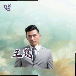 王霆
